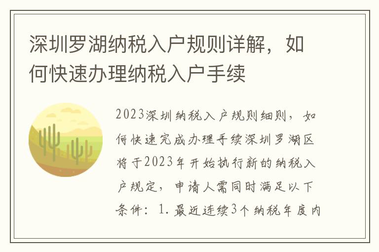深圳羅湖納稅入戶規(guī)則詳解，如何快速辦理納稅入戶手續(xù)