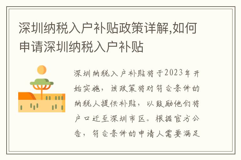 深圳納稅入戶補貼政策詳解,如何申請深圳納稅入戶補貼