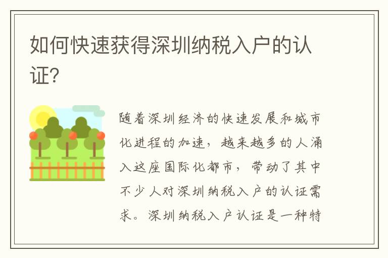 如何快速獲得深圳納稅入戶的認(rèn)證？