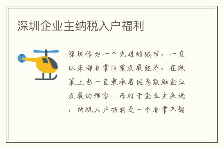 深圳企業(yè)主納稅入戶福利