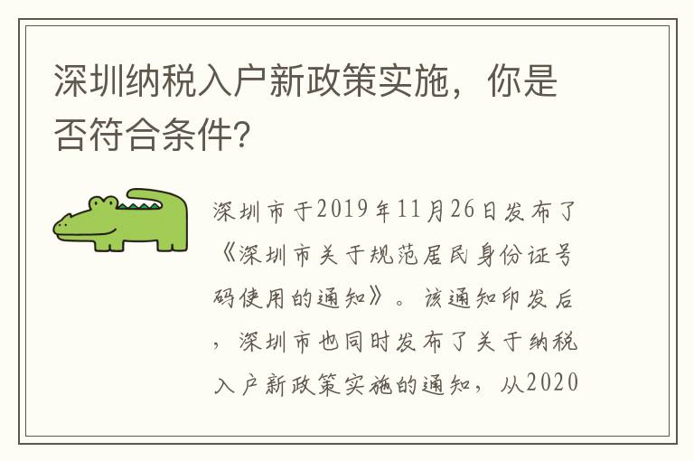 深圳納稅入戶(hù)新政策實(shí)施，你是否符合條件？