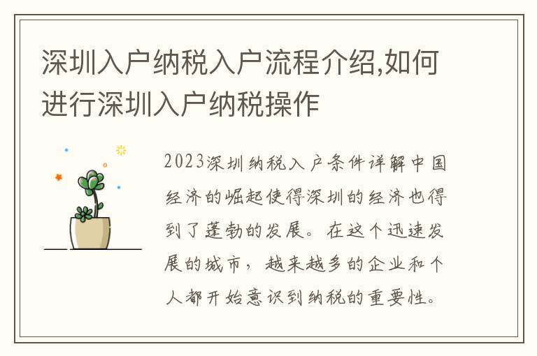深圳入戶納稅入戶流程介紹,如何進行深圳入戶納稅操作