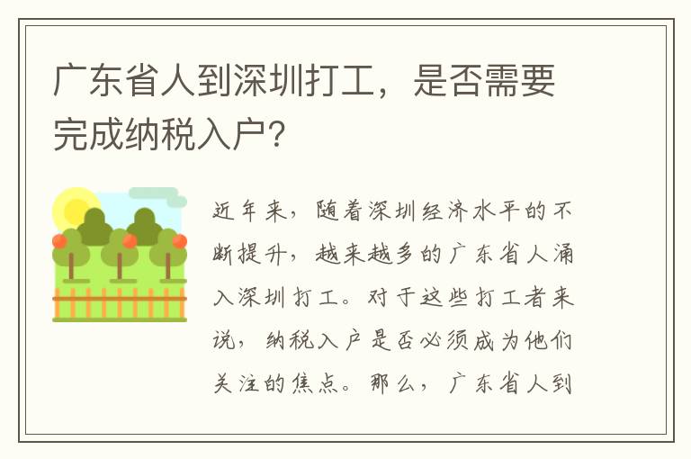 廣東省人到深圳打工，是否需要完成納稅入戶？
