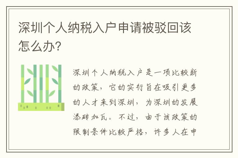 深圳個人納稅入戶申請被駁回該怎么辦？