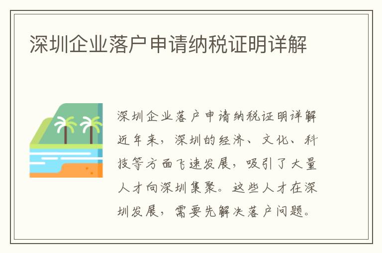 深圳企業(yè)落戶申請納稅證明詳解