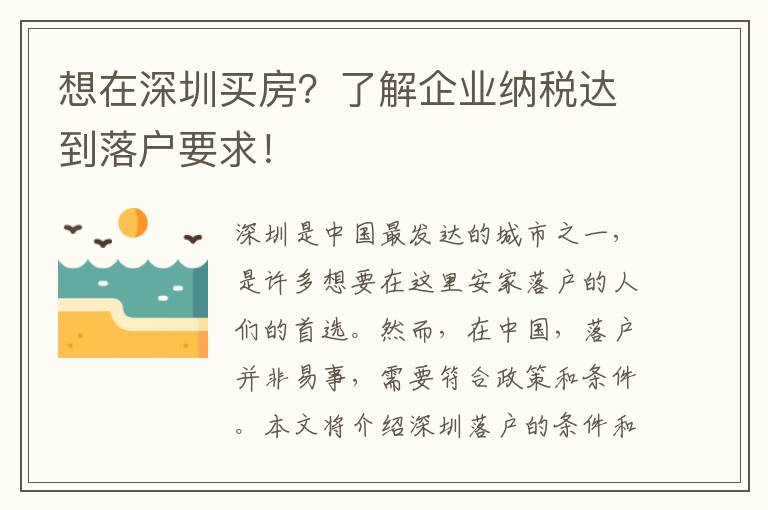 想在深圳買房？了解企業(yè)納稅達(dá)到落戶要求！