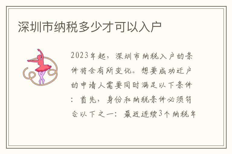 深圳市納稅多少才可以入戶