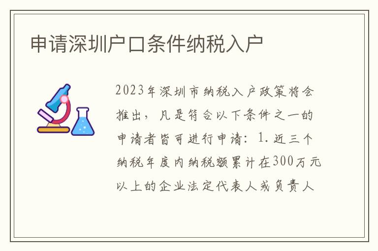 申請深圳戶口條件納稅入戶