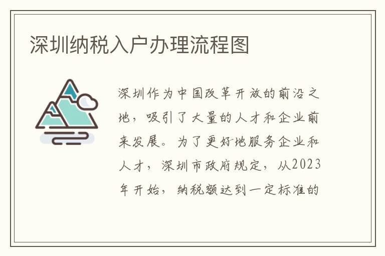 深圳納稅入戶辦理流程圖