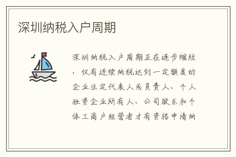 深圳納稅入戶周期