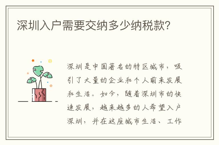 深圳入戶需要交納多少納稅款？