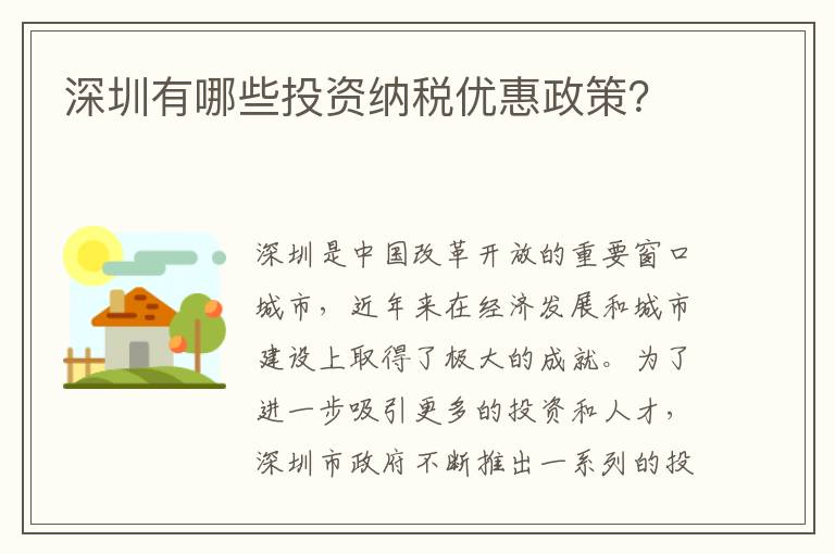 深圳有哪些投資納稅優(yōu)惠政策？