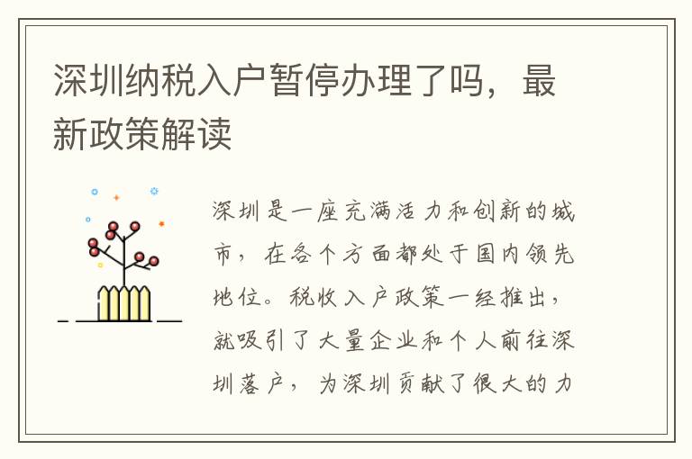 深圳納稅入戶暫停辦理了嗎，最新政策解讀