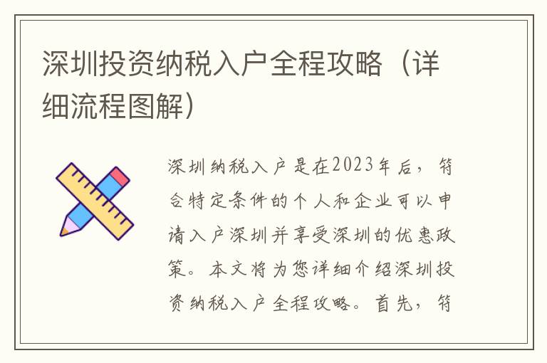 深圳投資納稅入戶全程攻略（詳細流程圖解）