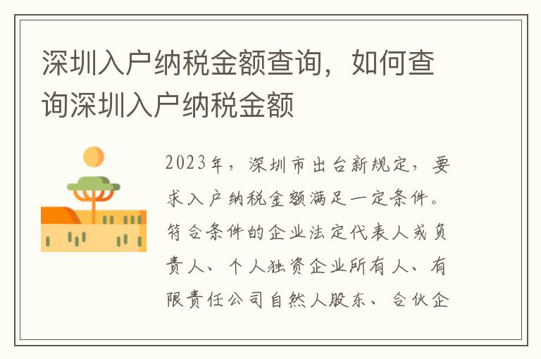 深圳入戶納稅金額查詢，如何查詢深圳入戶納稅金額