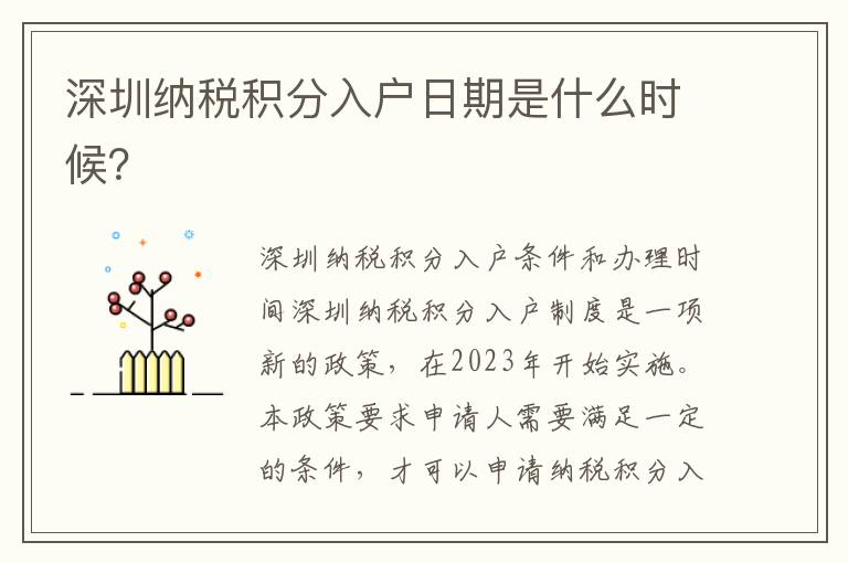 深圳納稅積分入戶日期是什么時候？