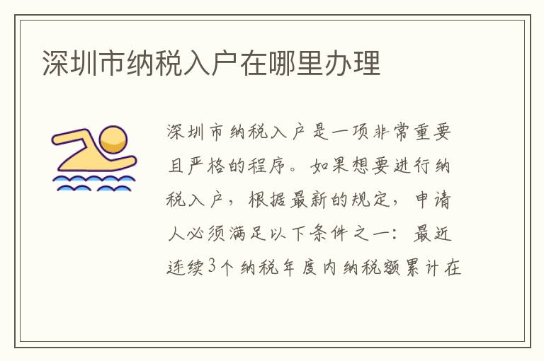 深圳市納稅入戶在哪里辦理