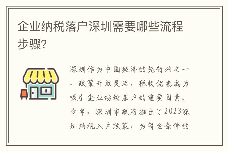 企業納稅落戶深圳需要哪些流程步驟？