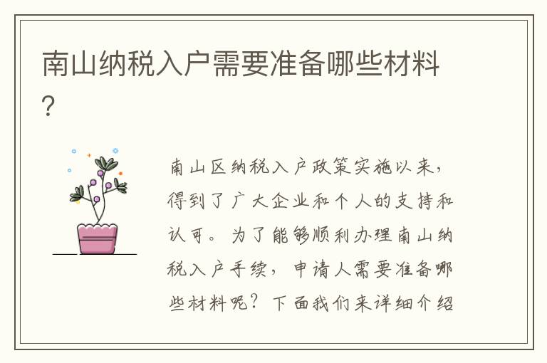 南山納稅入戶需要準備哪些材料？