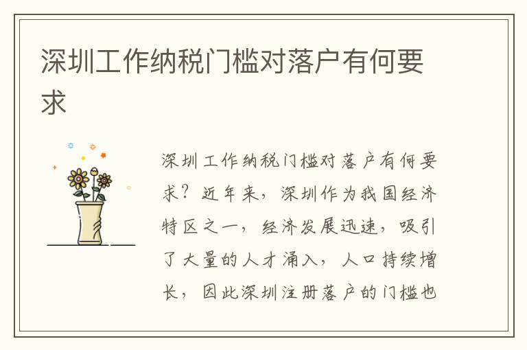 深圳工作納稅門檻對落戶有何要求