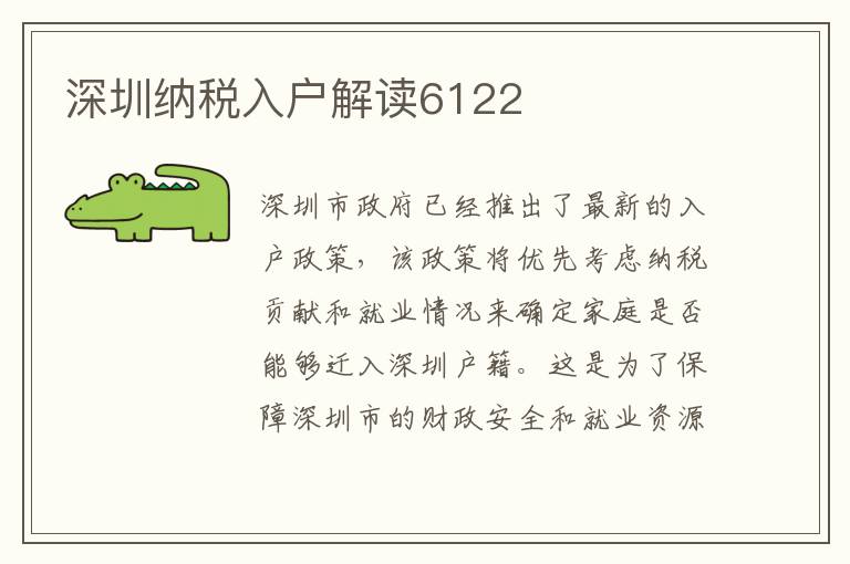 深圳納稅入戶解讀6122