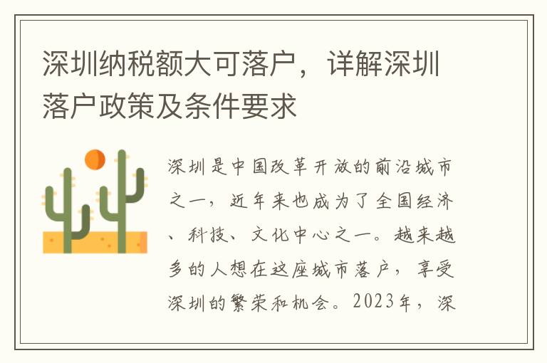 深圳納稅額大可落戶，詳解深圳落戶政策及條件要求