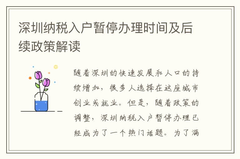 深圳納稅入戶暫停辦理時間及后續(xù)政策解讀
