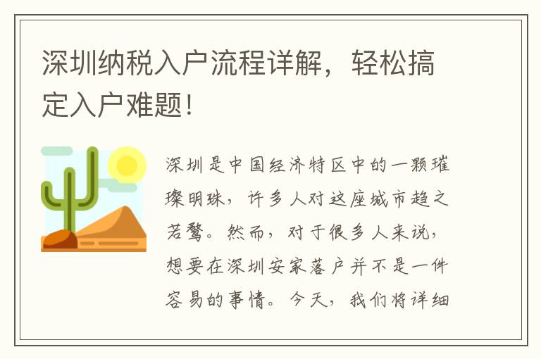 深圳納稅入戶流程詳解，輕松搞定入戶難題！