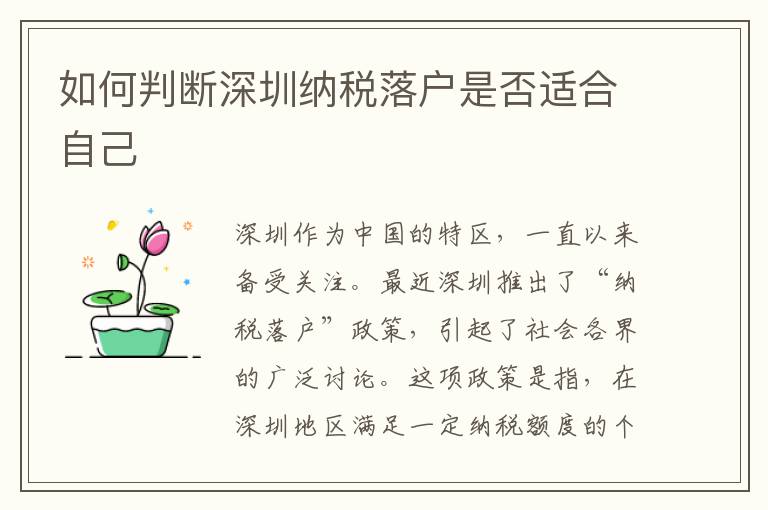 如何判斷深圳納稅落戶是否適合自己