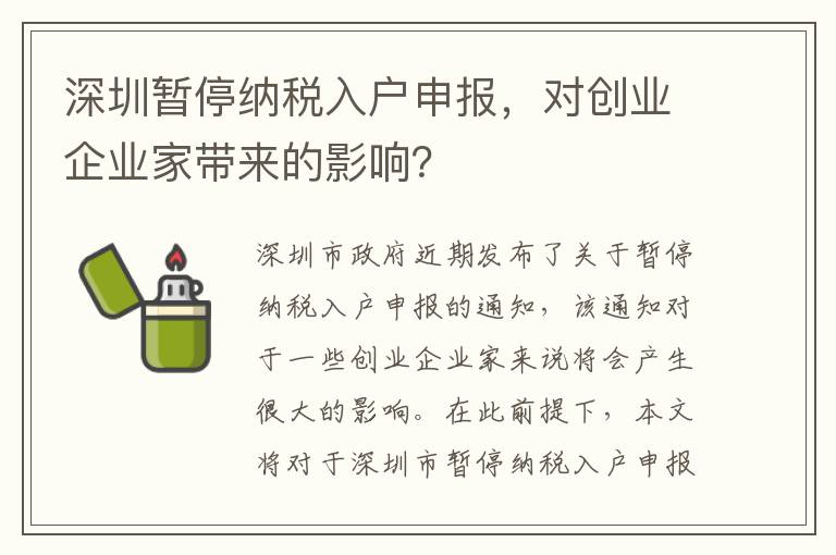 深圳暫停納稅入戶申報，對創業企業家帶來的影響？