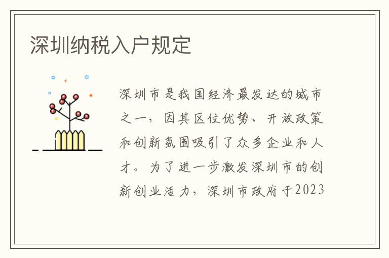 深圳納稅入戶規(guī)定