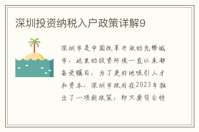 深圳投資納稅入戶政策詳解9