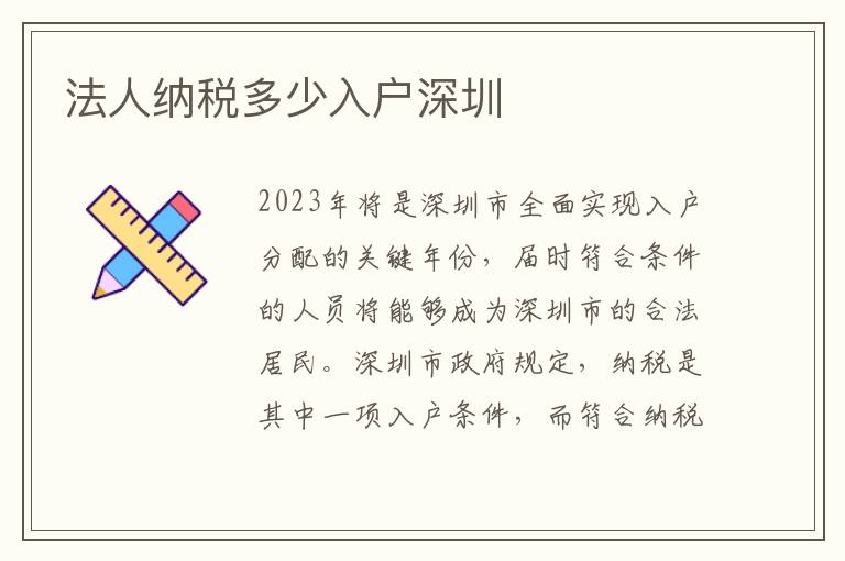 法人納稅多少入戶深圳