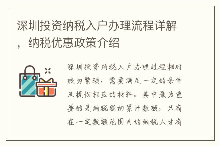 深圳投資納稅入戶辦理流程詳解，納稅優惠政策介紹
