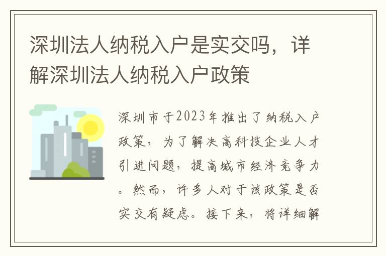 深圳法人納稅入戶是實交嗎，詳解深圳法人納稅入戶政策