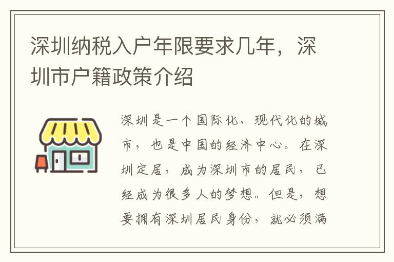 深圳納稅入戶年限要求幾年，深圳市戶籍政策介紹