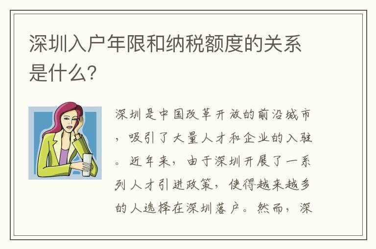深圳入戶(hù)年限和納稅額度的關(guān)系是什么？