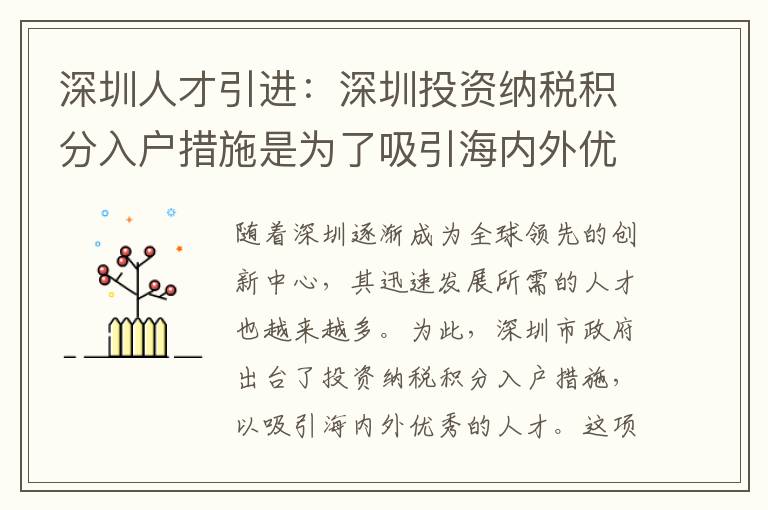 深圳人才引進(jìn)：深圳投資納稅積分入戶措施是為了吸引海內(nèi)外優(yōu)秀人才