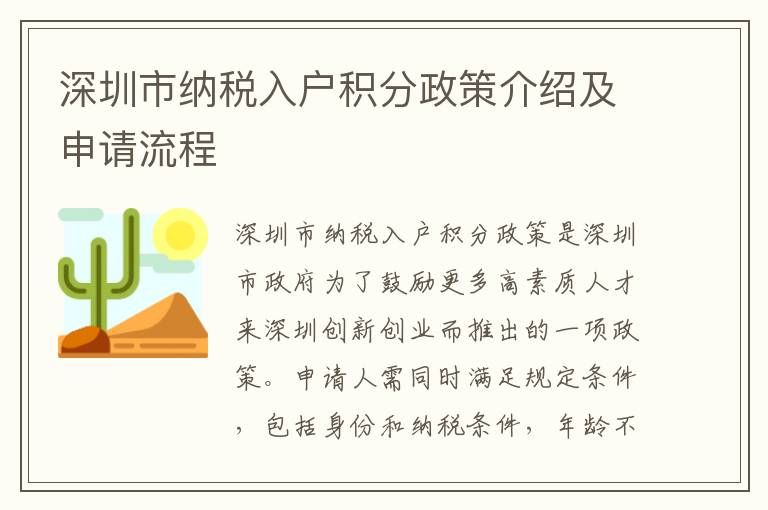 深圳市納稅入戶積分政策介紹及申請(qǐng)流程