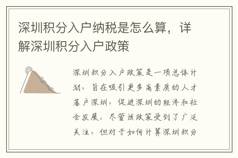 深圳積分入戶納稅是怎么算，詳解深圳積分入戶政策