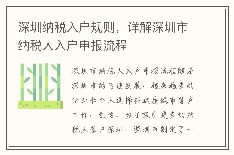 深圳納稅入戶規則，詳解深圳市納稅人入戶申報流程