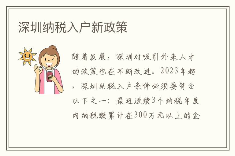 深圳納稅入戶新政策