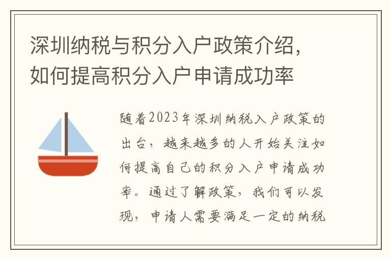 深圳納稅與積分入戶政策介紹，如何提高積分入戶申請成功率