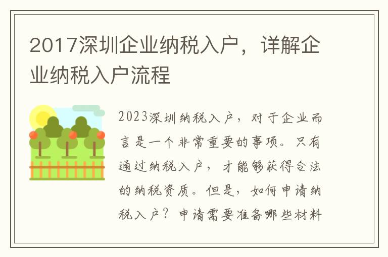 2017深圳企業(yè)納稅入戶，詳解企業(yè)納稅入戶流程