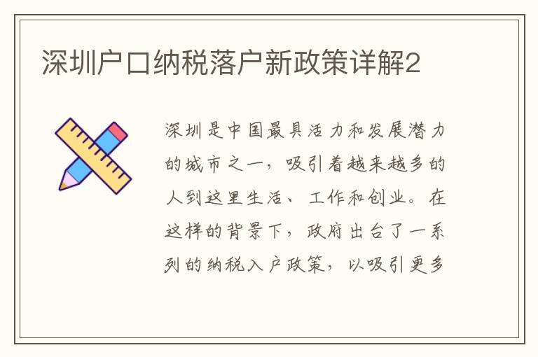 深圳戶口納稅落戶新政策詳解2