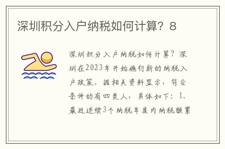 深圳積分入戶納稅如何計(jì)算？8