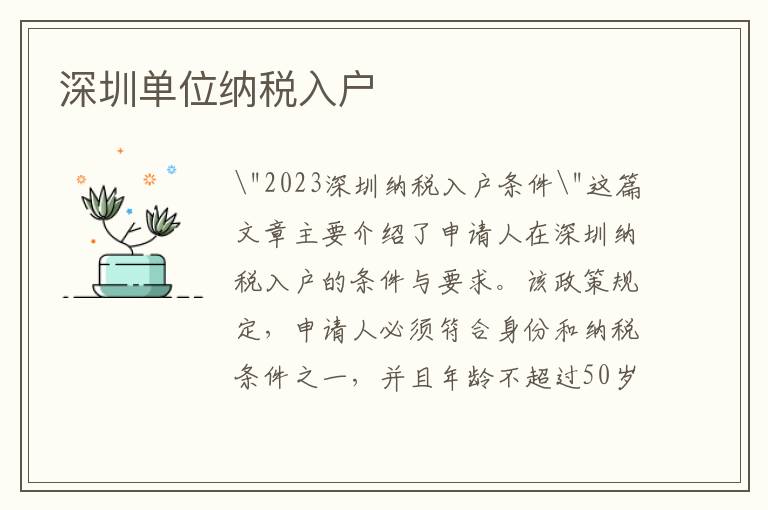 深圳單位納稅入戶