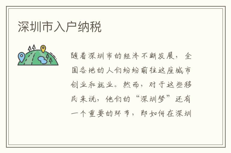 深圳市入戶納稅