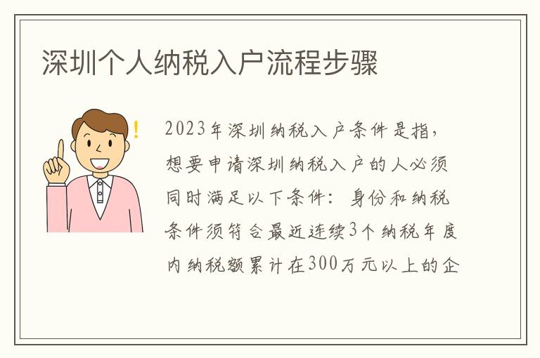 深圳個人納稅入戶流程步驟