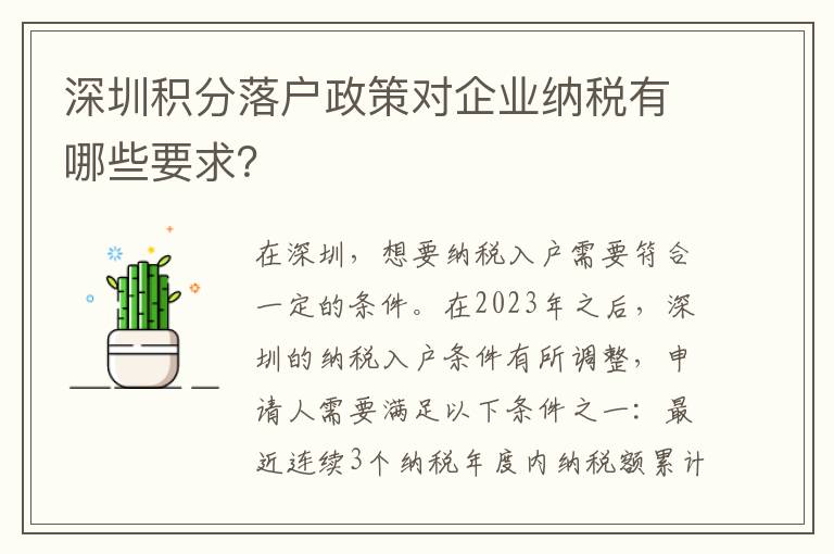 深圳積分落戶政策對企業(yè)納稅有哪些要求？